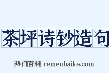 茶坪诗钞造句是什么意思的图片